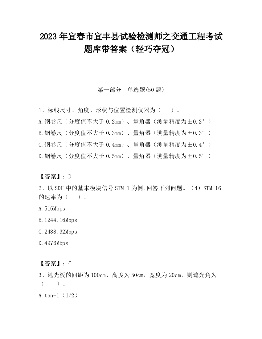 2023年宜春市宜丰县试验检测师之交通工程考试题库带答案（轻巧夺冠）