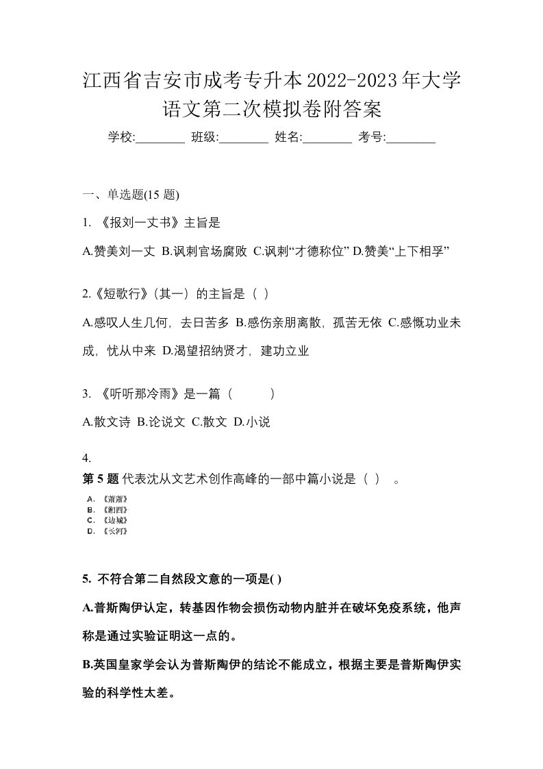 江西省吉安市成考专升本2022-2023年大学语文第二次模拟卷附答案