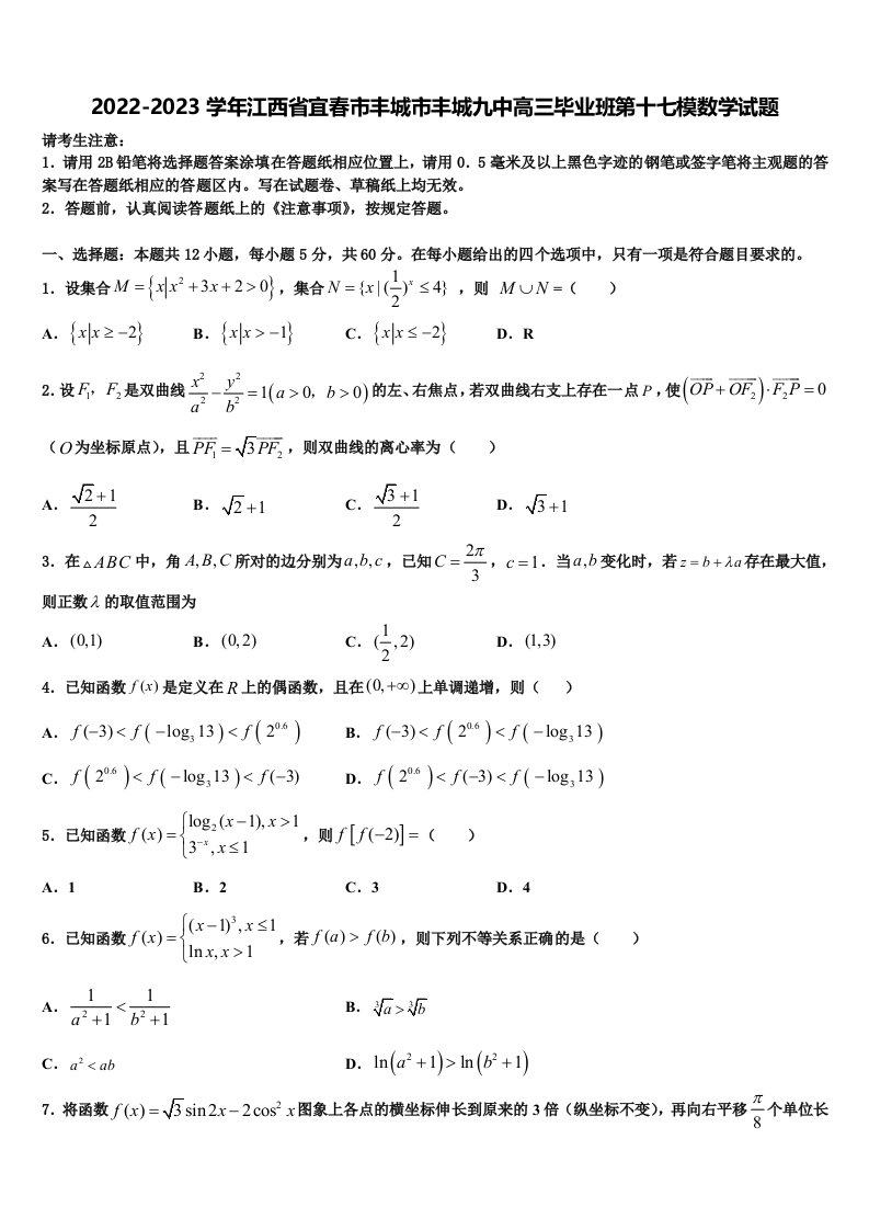 2022-2023学年江西省宜春市丰城市丰城九中高三毕业班第十七模数学试题