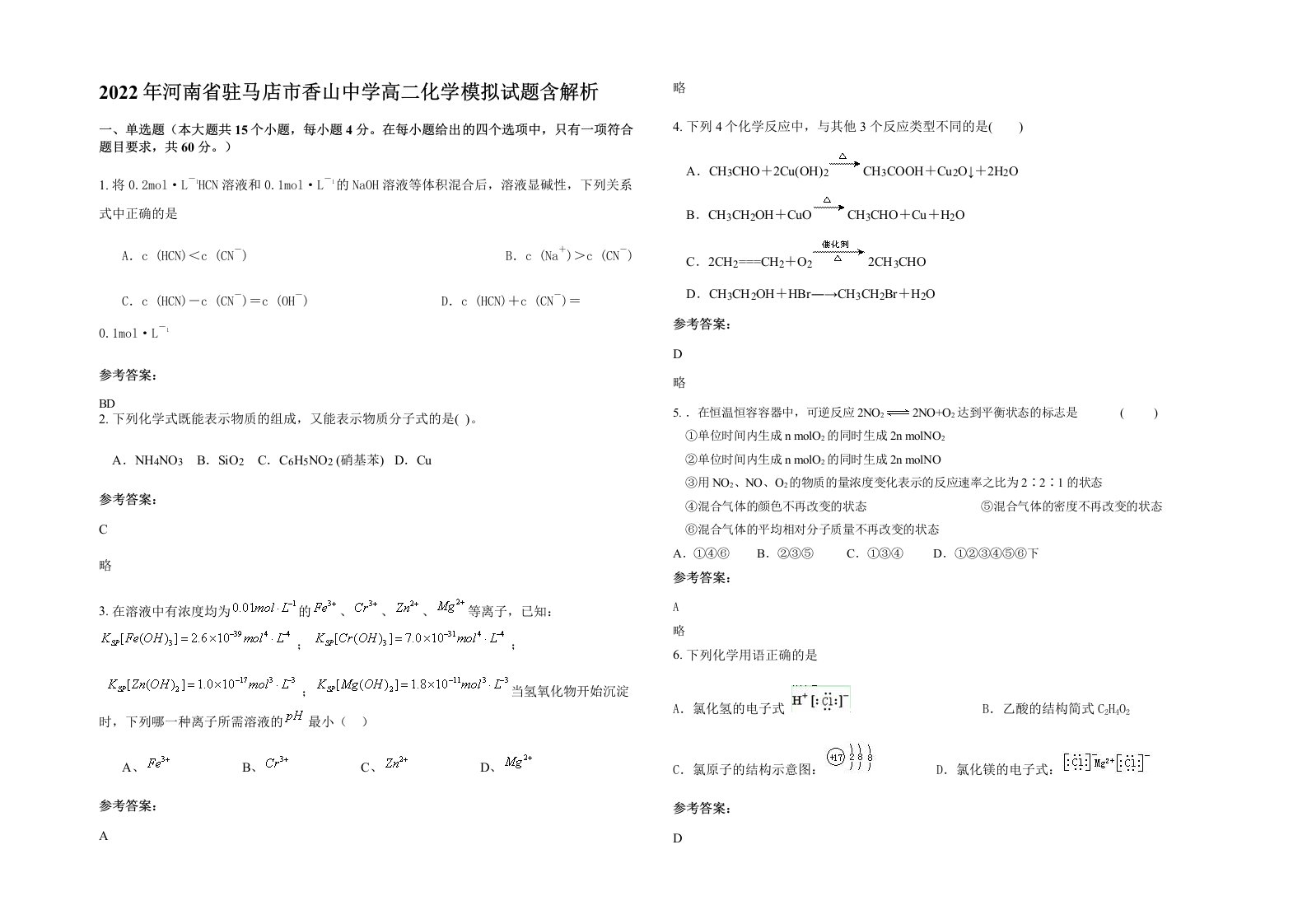 2022年河南省驻马店市香山中学高二化学模拟试题含解析