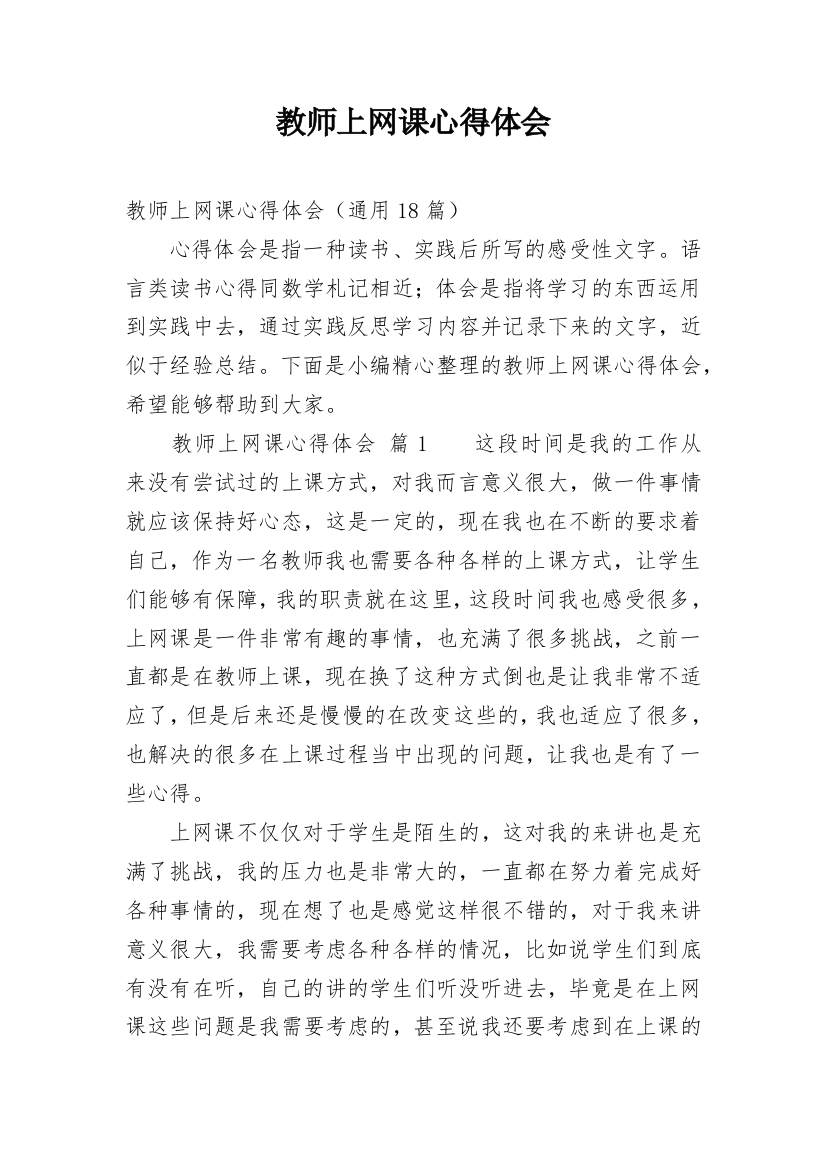 教师上网课心得体会