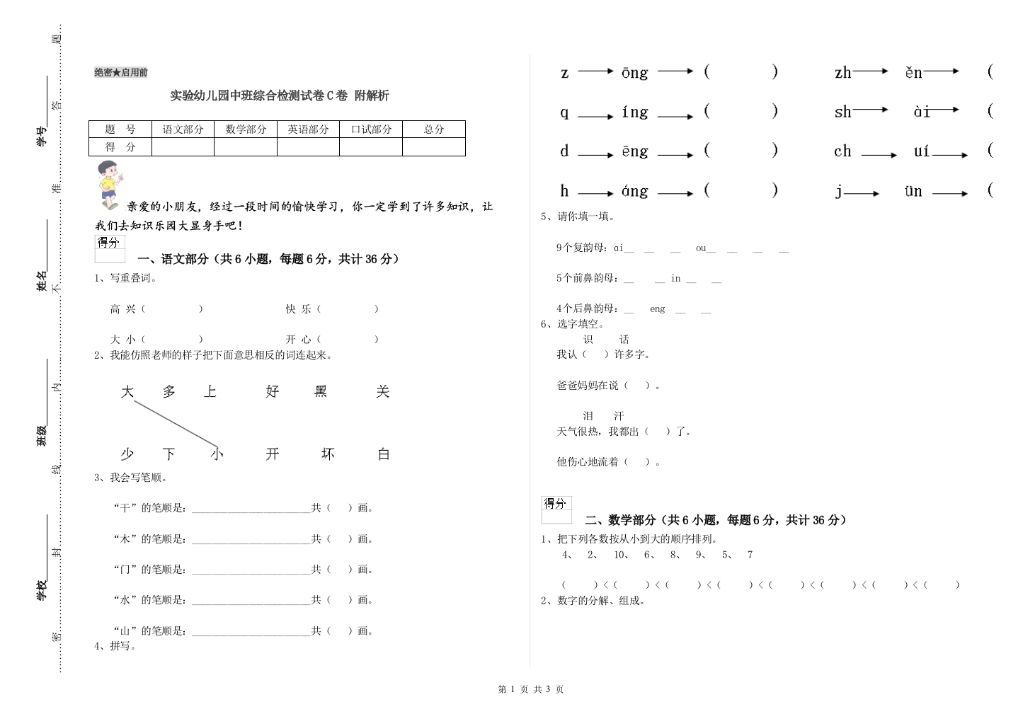 实验幼儿园中班综合检测试卷C卷-附解析