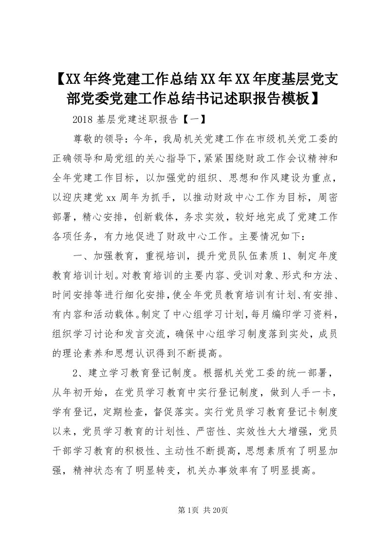 【某年终党建工作总结某年某年度基层党支部党委党建工作总结书记述职报告模板】