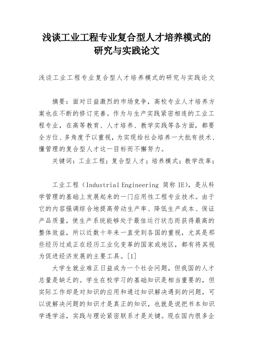 浅谈工业工程专业复合型人才培养模式的研究与实践论文