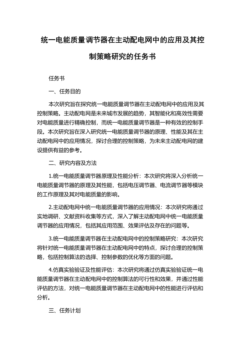 统一电能质量调节器在主动配电网中的应用及其控制策略研究的任务书