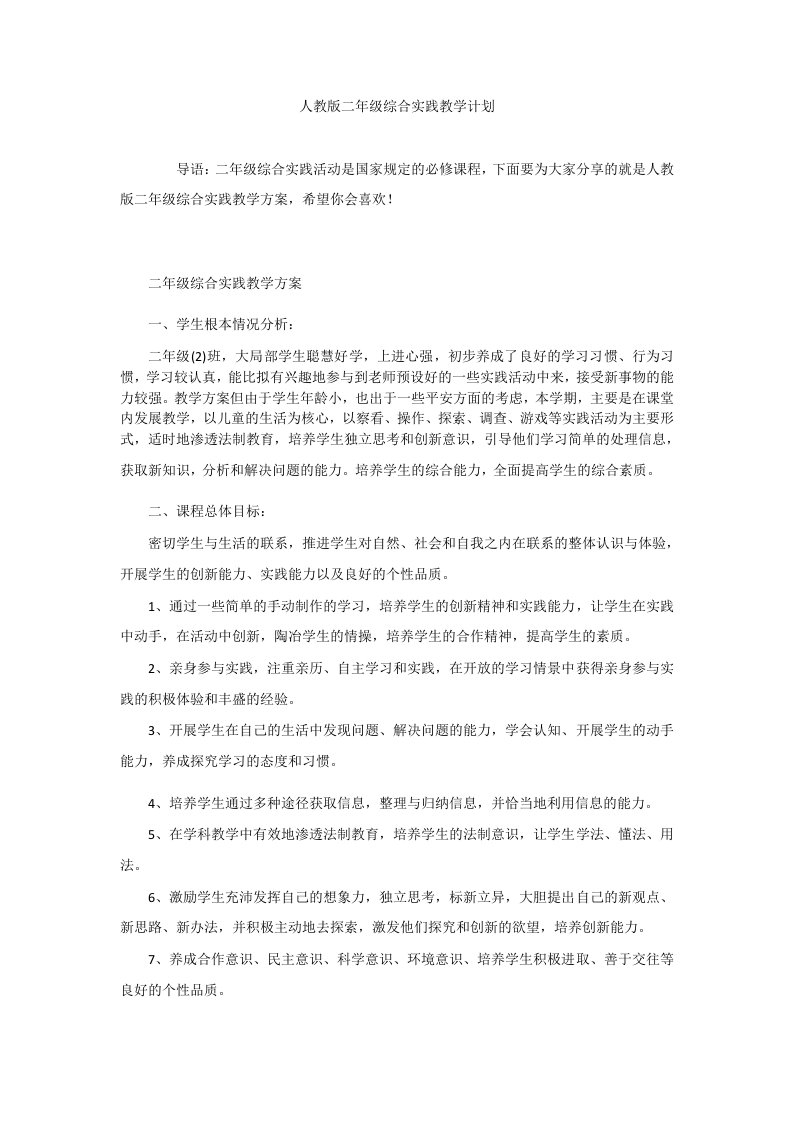 人教版二年级综合实践教学计划