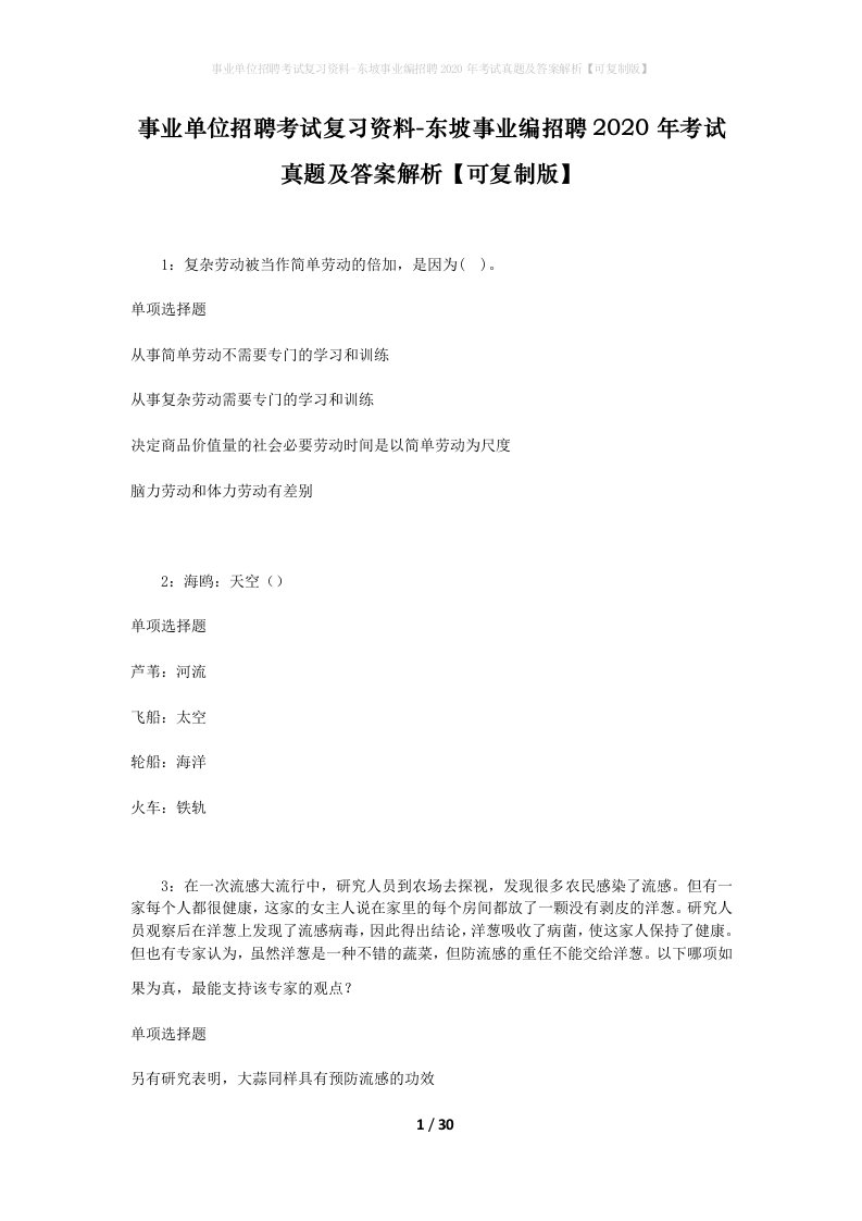 事业单位招聘考试复习资料-东坡事业编招聘2020年考试真题及答案解析可复制版_1