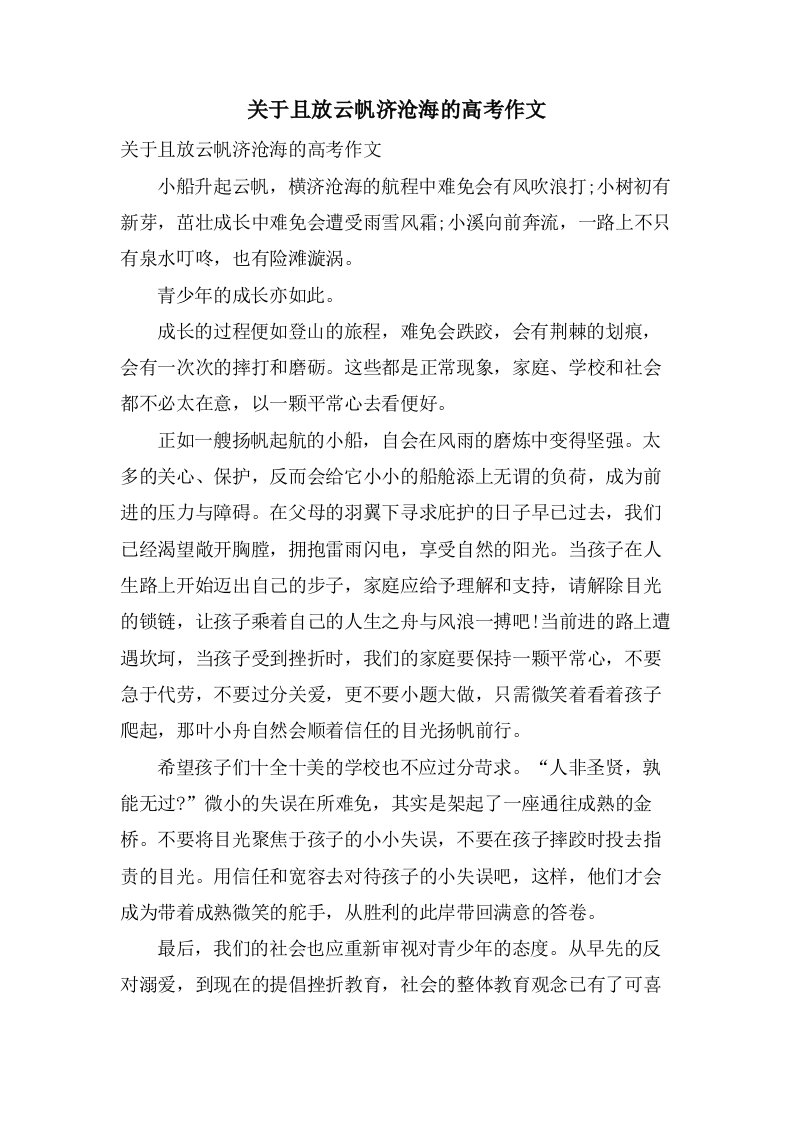 关于且放云帆济沧海的高考作文