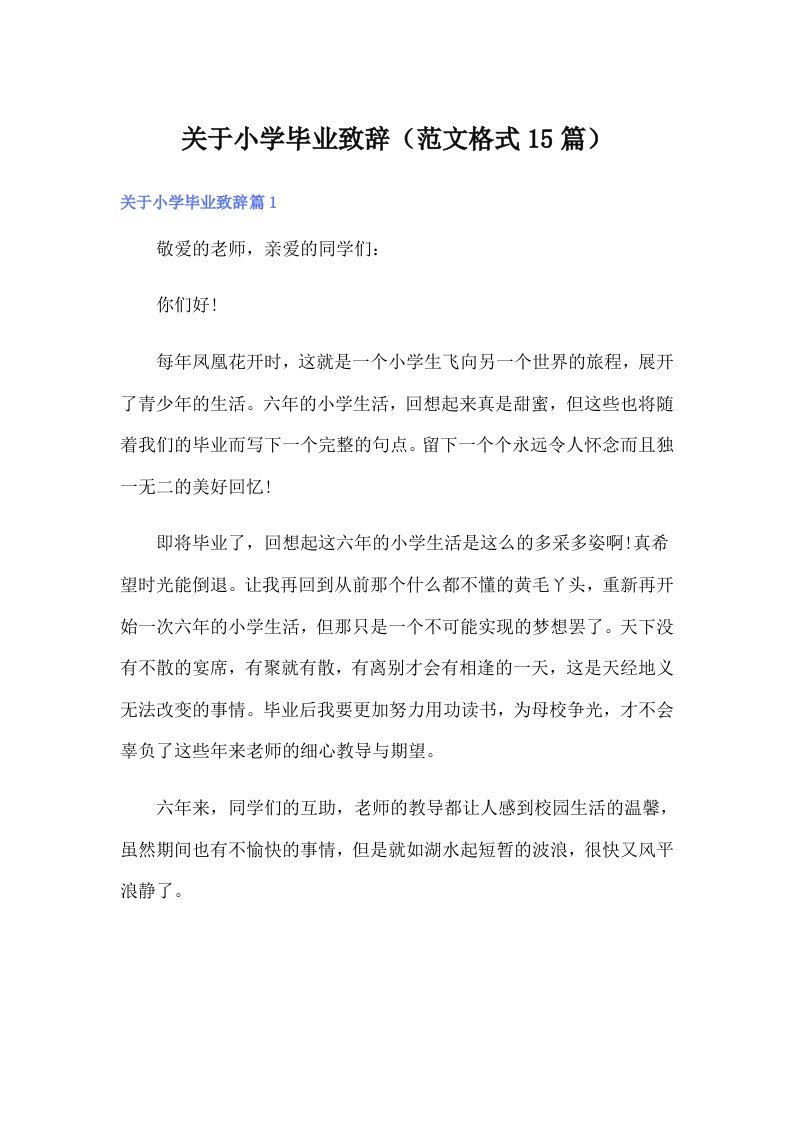 关于小学毕业致辞（范文格式15篇）