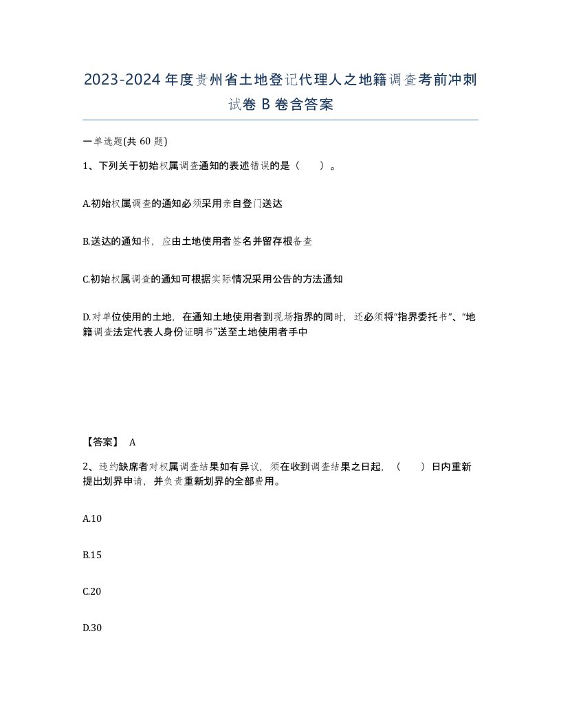 2023-2024年度贵州省土地登记代理人之地籍调查考前冲刺试卷B卷含答案