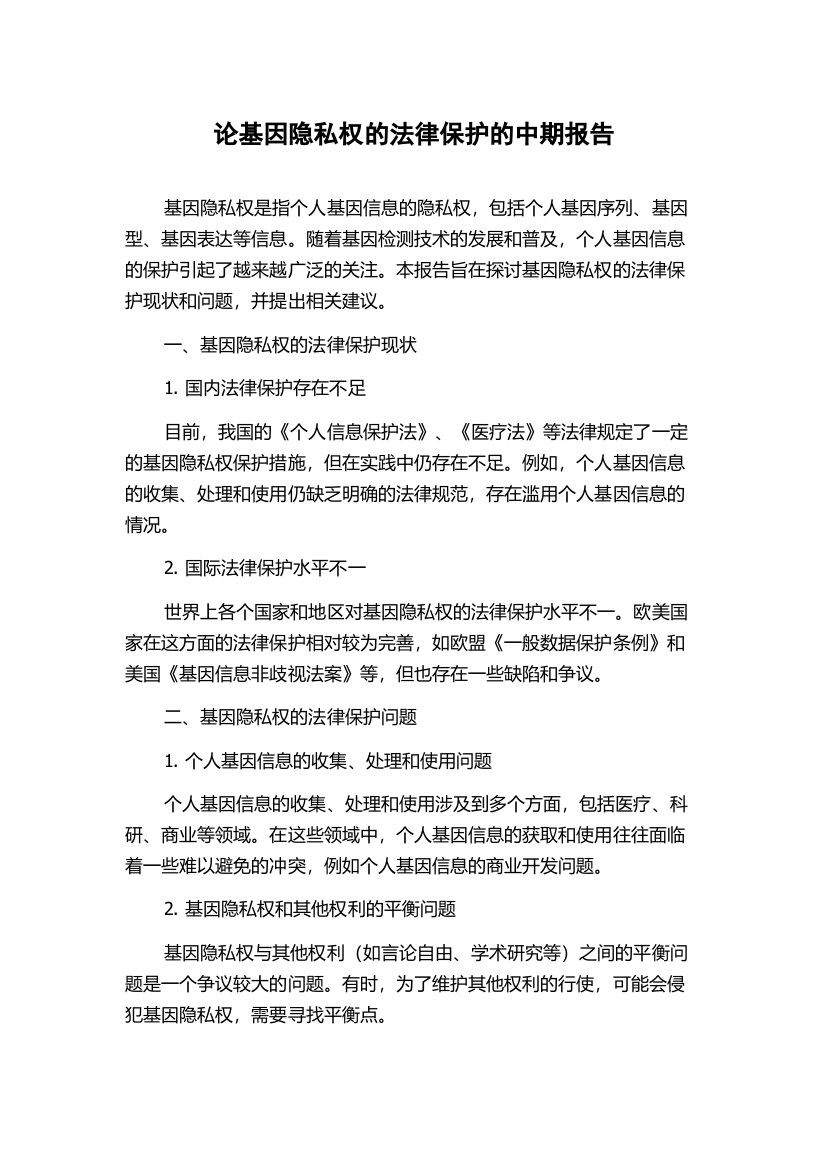 论基因隐私权的法律保护的中期报告