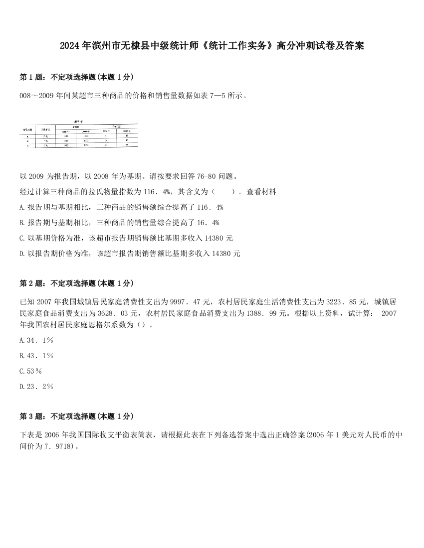 2024年滨州市无棣县中级统计师《统计工作实务》高分冲刺试卷及答案