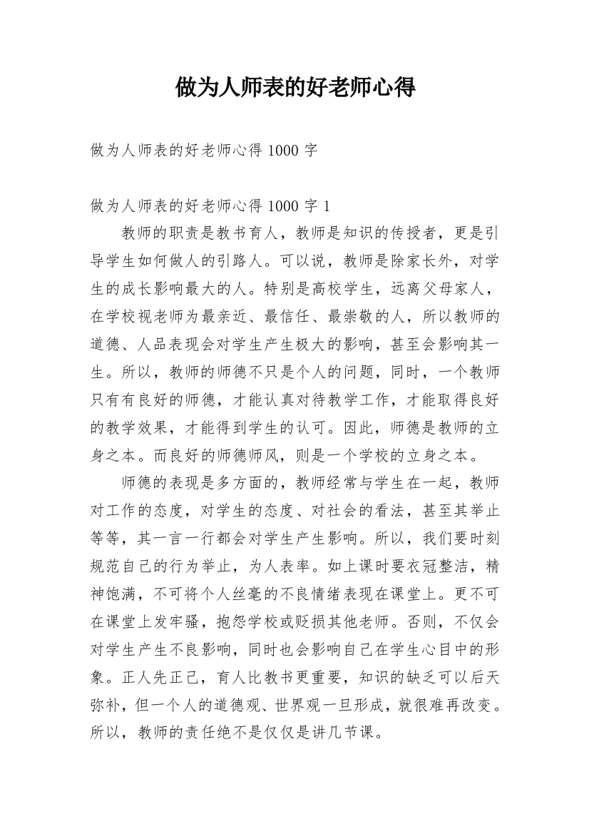 做为人师表的好老师心得