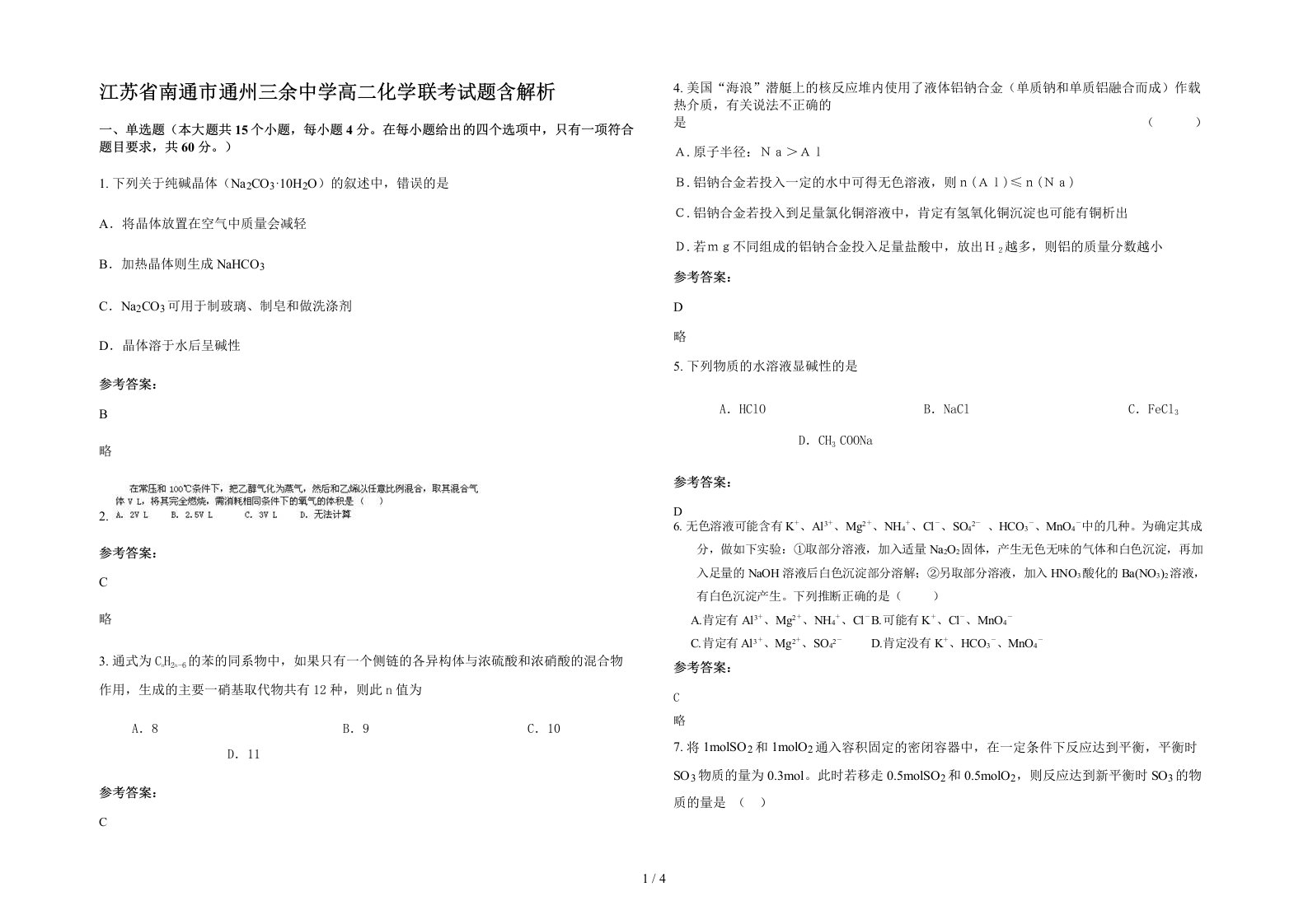 江苏省南通市通州三余中学高二化学联考试题含解析