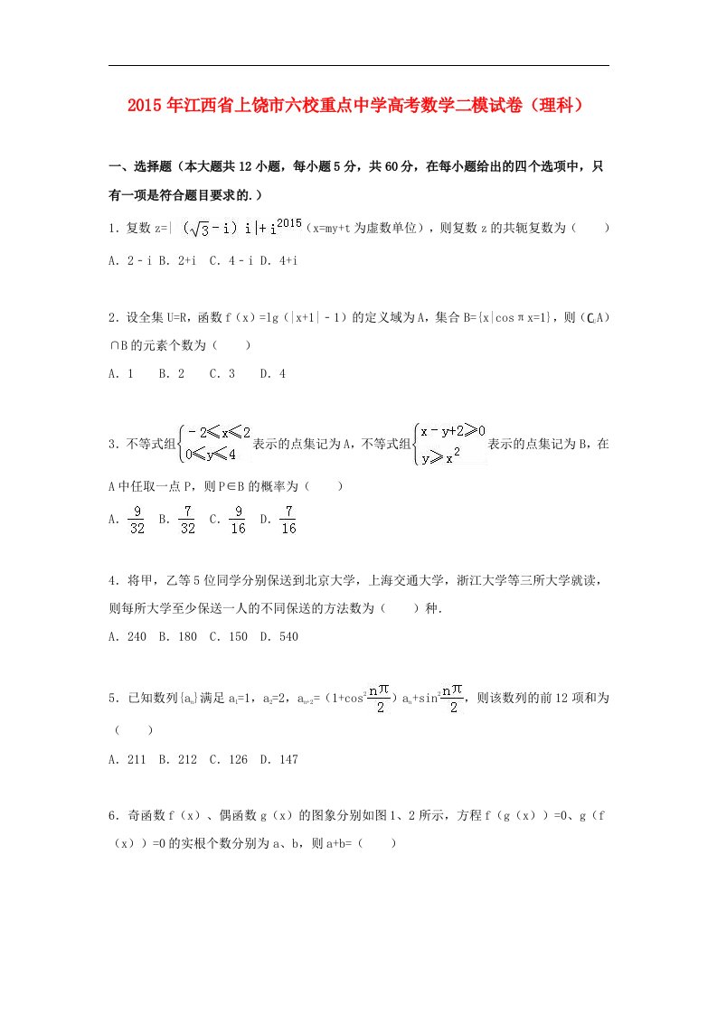 江西省上饶市2015届高考数学二模试卷