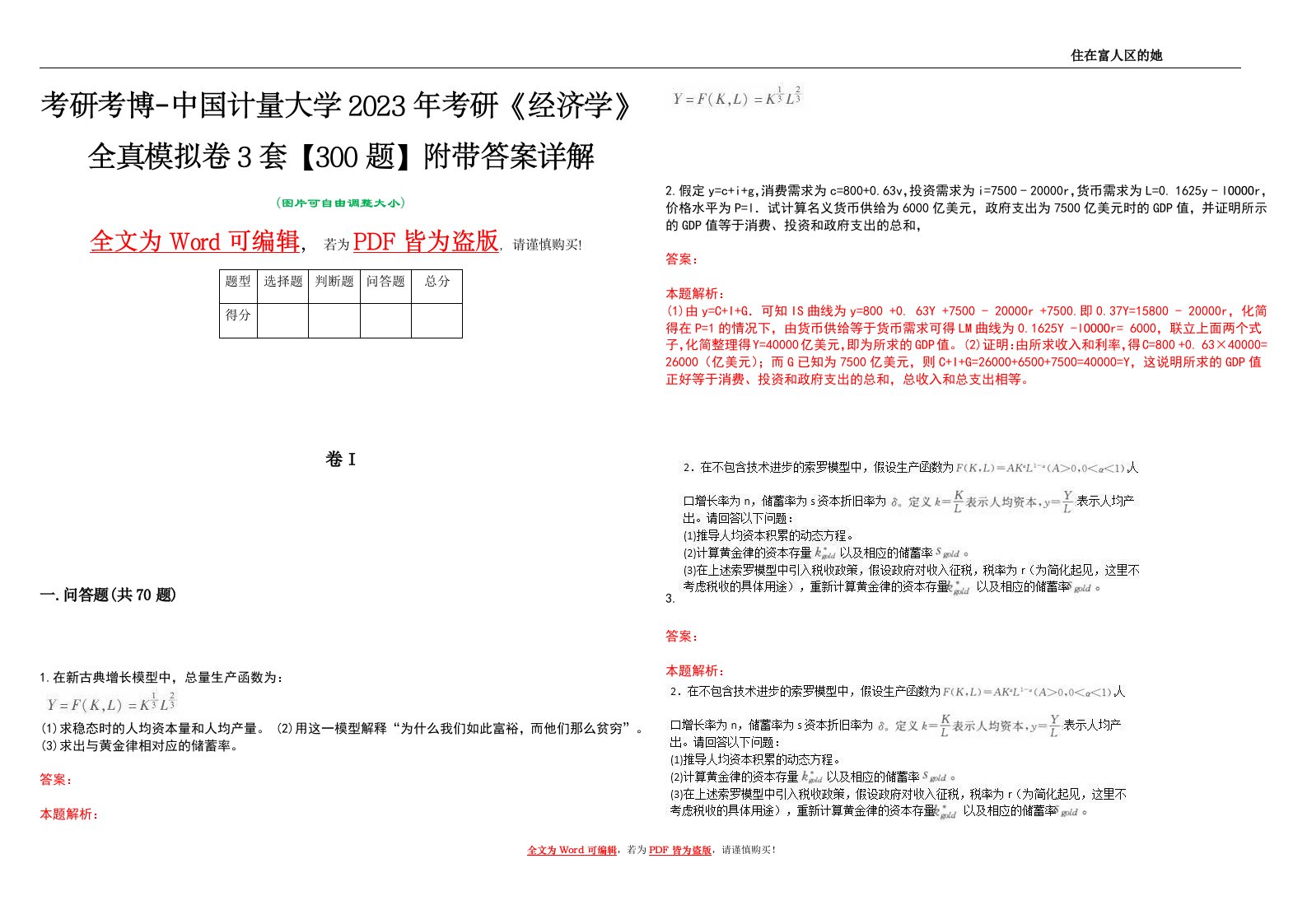 考研考博-中国计量大学2023年考研《经济学》全真模拟卷3套【300题】附带答案详解V1.3