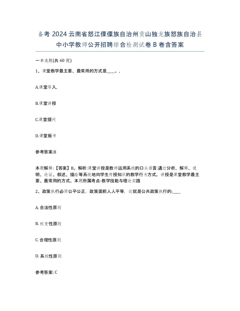 备考2024云南省怒江傈僳族自治州贡山独龙族怒族自治县中小学教师公开招聘综合检测试卷B卷含答案