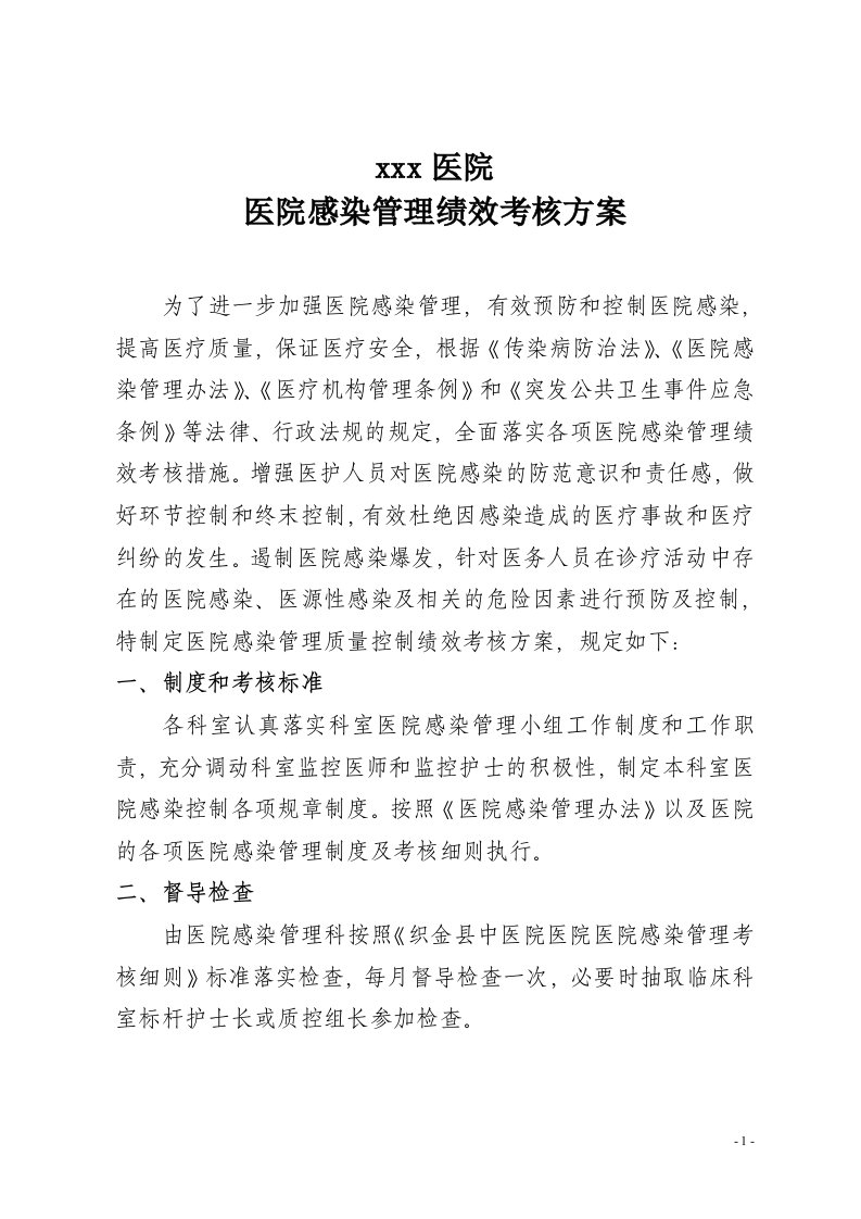 医院感染管理绩效考核方案