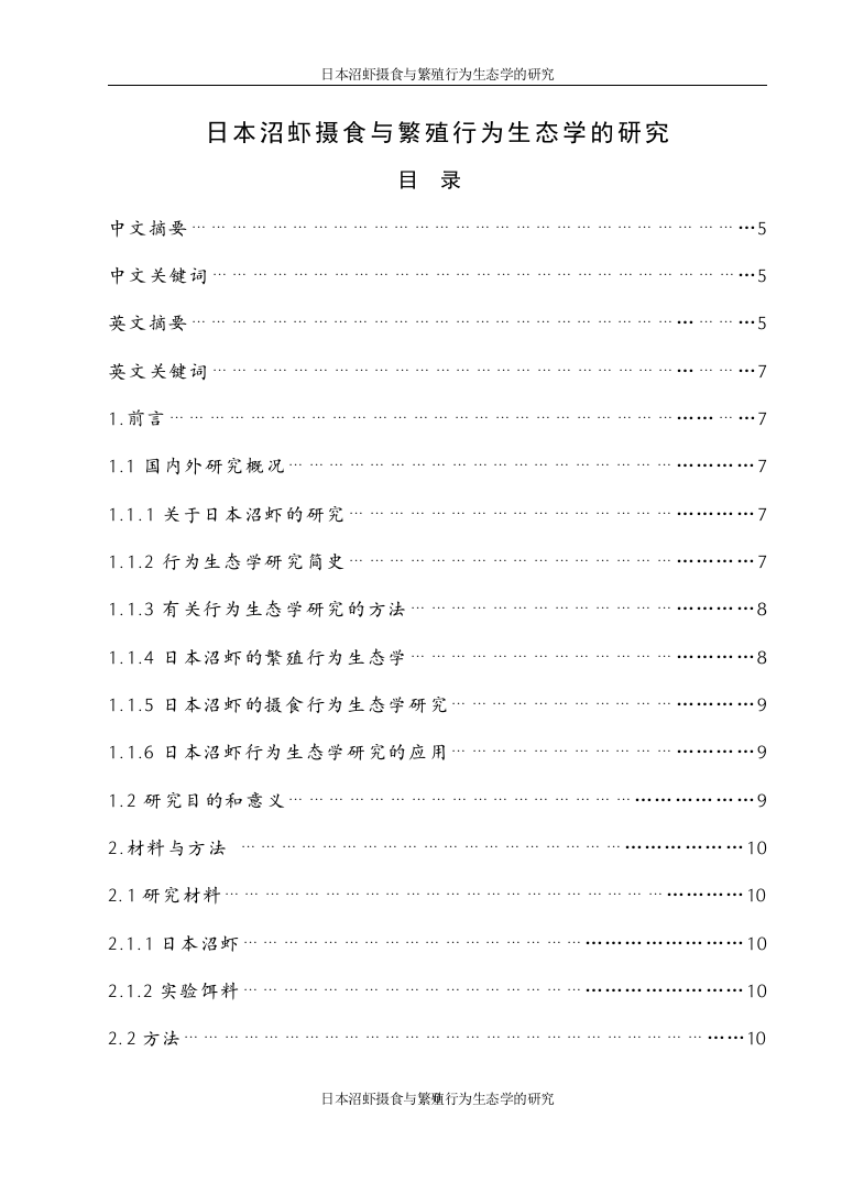 毕业论文日本沼虾摄食与繁殖行为生态学的研究论文