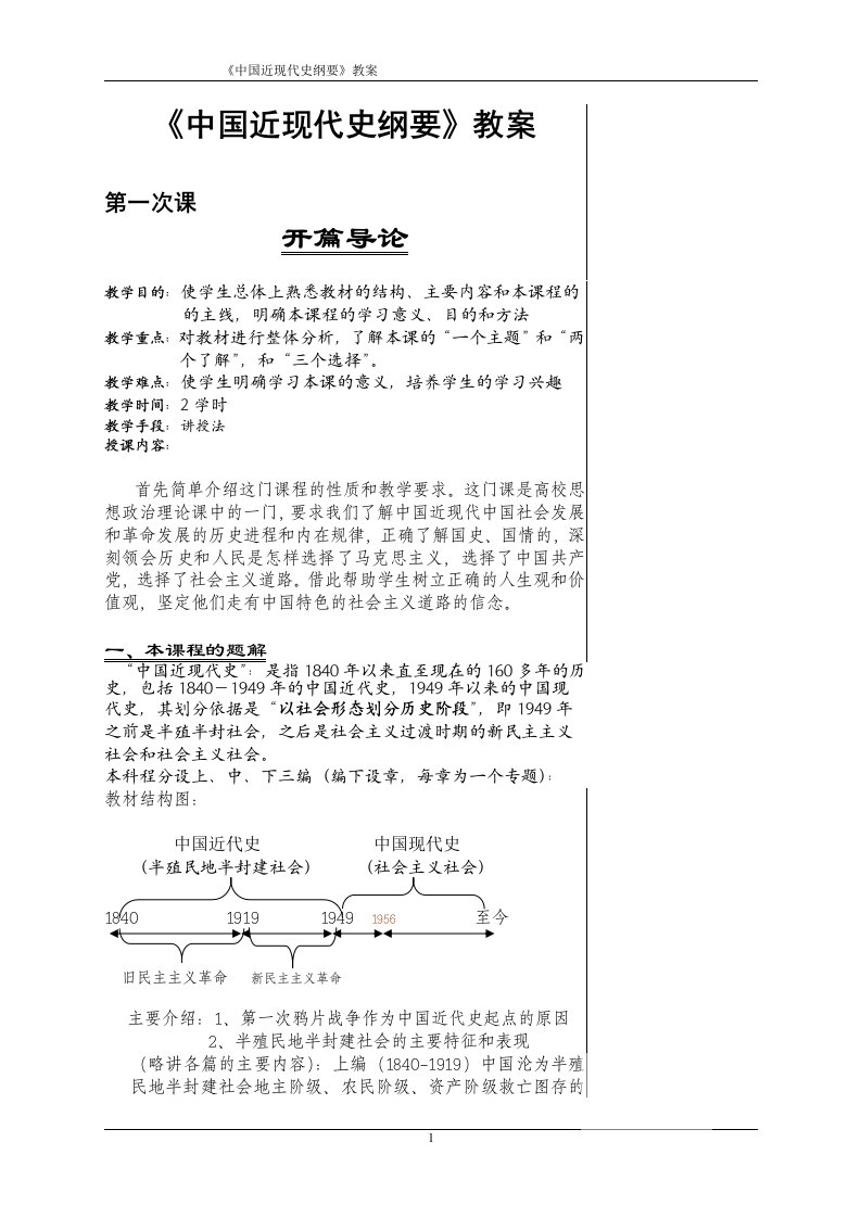 《中国近现代史纲要》教案