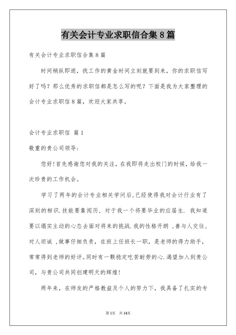 有关会计专业求职信合集8篇