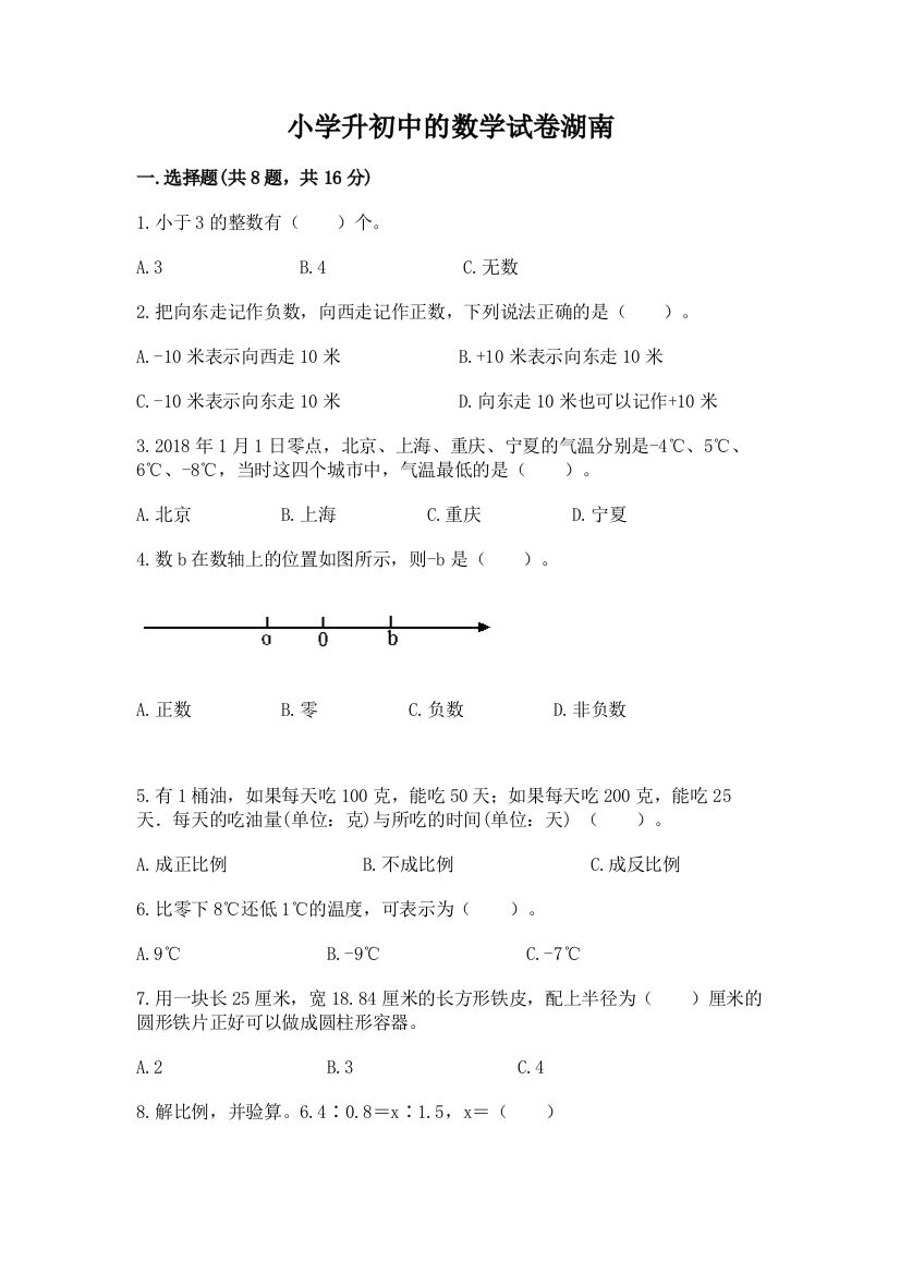 小学升初中的数学试卷湖南附完整答案【精选题】