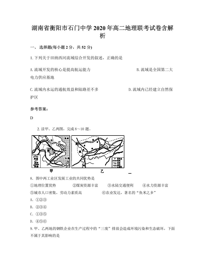 湖南省衡阳市石门中学2020年高二地理联考试卷含解析