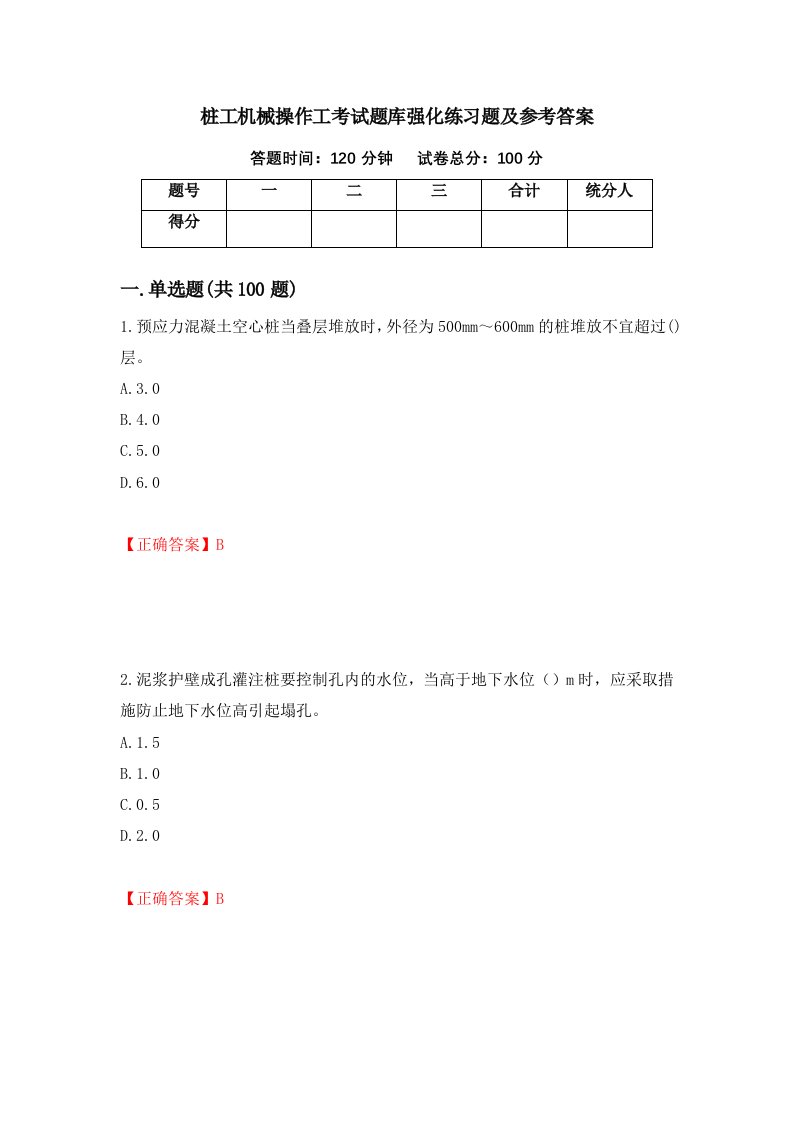 桩工机械操作工考试题库强化练习题及参考答案99