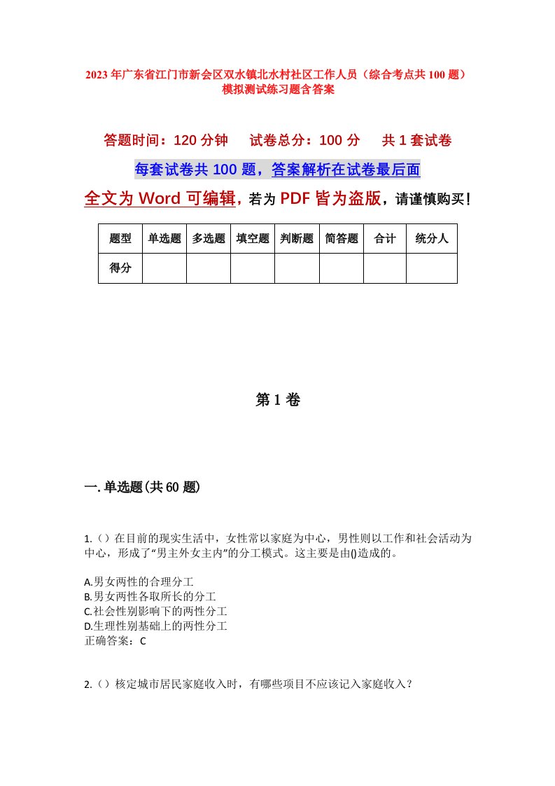 2023年广东省江门市新会区双水镇北水村社区工作人员综合考点共100题模拟测试练习题含答案