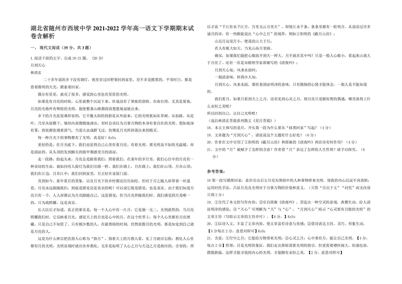 湖北省随州市西坡中学2021-2022学年高一语文下学期期末试卷含解析