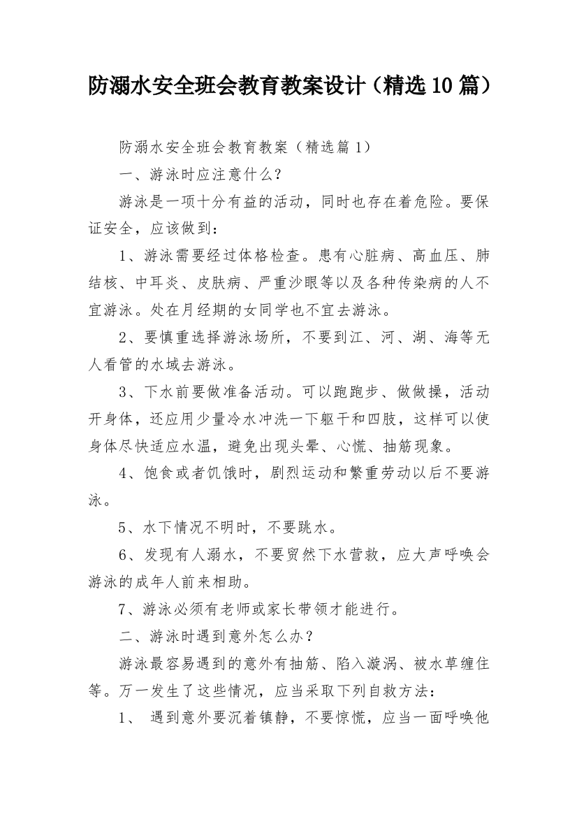 防溺水安全班会教育教案设计（精选10篇）