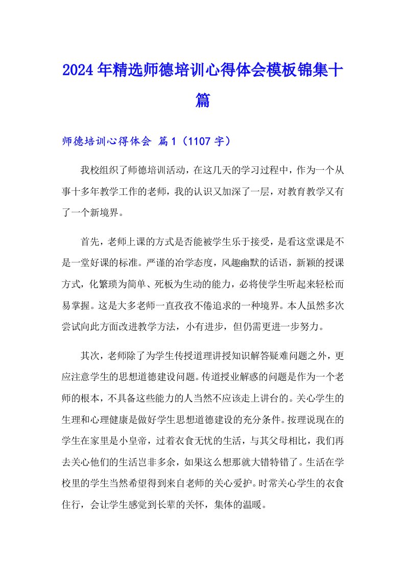 2024年精选师德培训心得体会模板锦集十篇