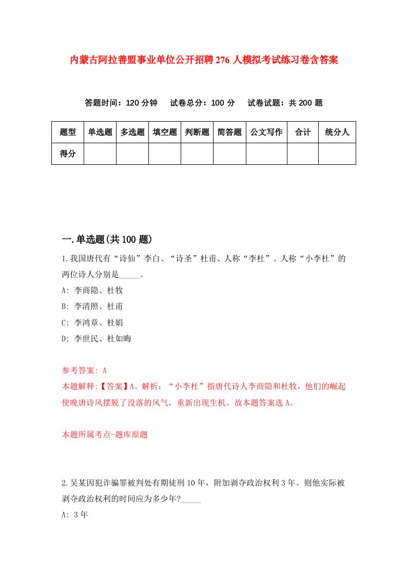 内蒙古阿拉善盟事业单位公开招聘276人模拟考试练习卷含答案第7卷