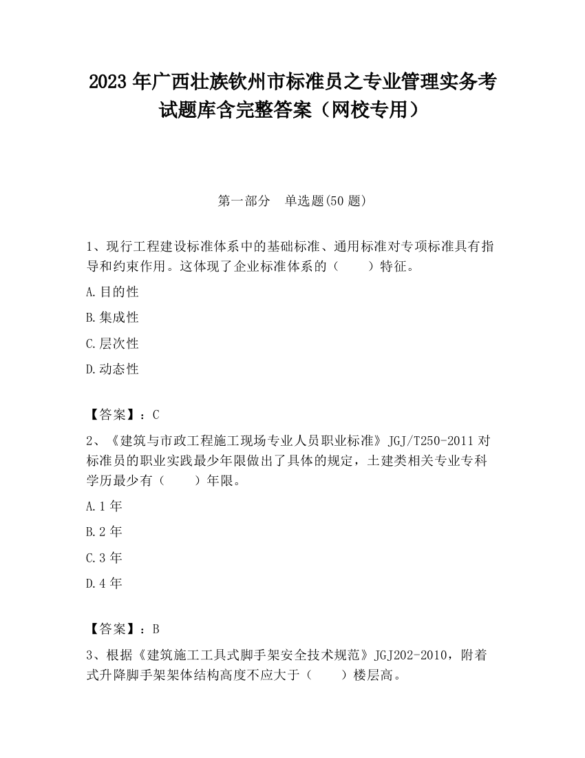 2023年广西壮族钦州市标准员之专业管理实务考试题库含完整答案（网校专用）