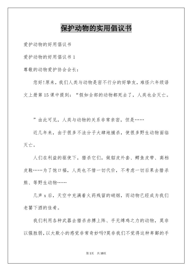 保护动物的实用倡议书