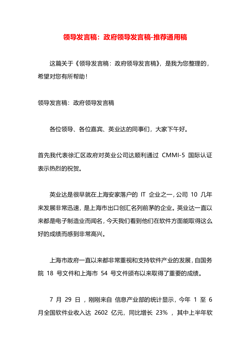 领导发言稿：政府领导发言稿