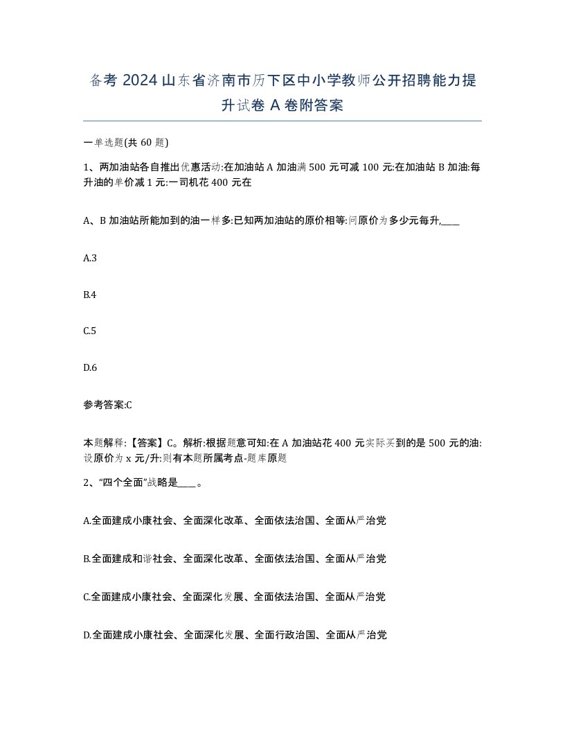 备考2024山东省济南市历下区中小学教师公开招聘能力提升试卷A卷附答案