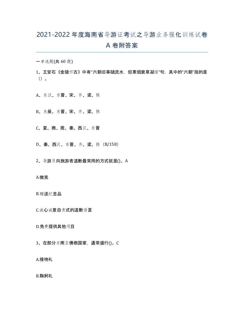 2021-2022年度海南省导游证考试之导游业务强化训练试卷A卷附答案