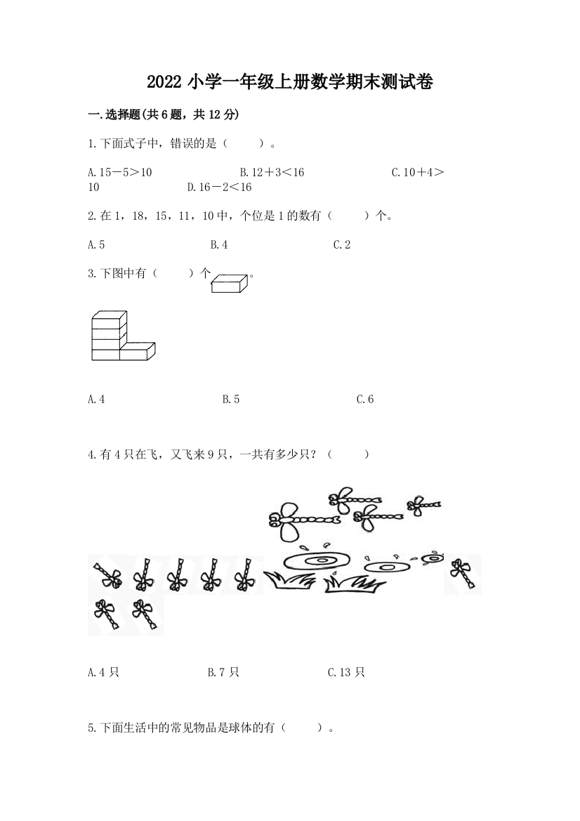 2022小学一年级上册数学期末测试卷带答案(基础题)