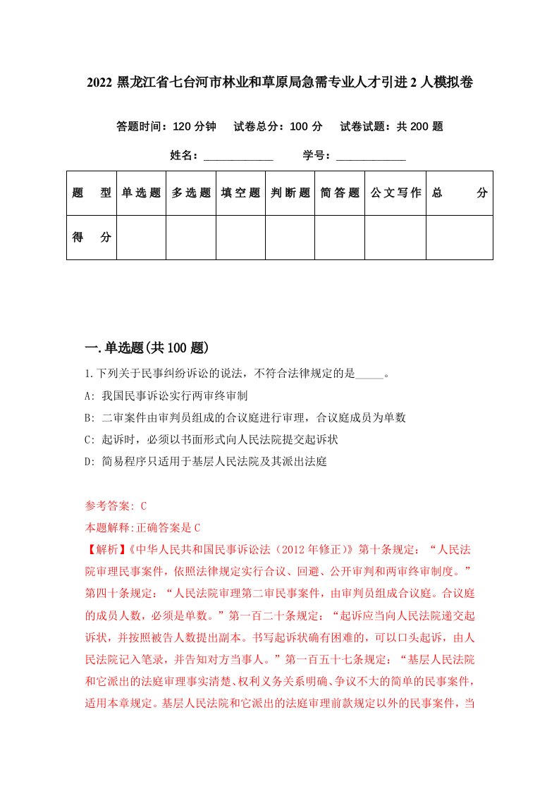 2022黑龙江省七台河市林业和草原局急需专业人才引进2人模拟卷第27期