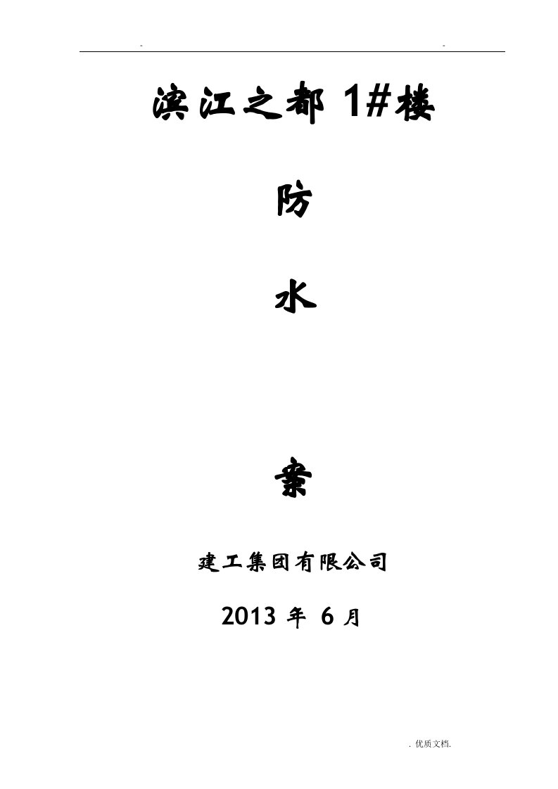 屋面、卫生间防水施工组织方案与对策