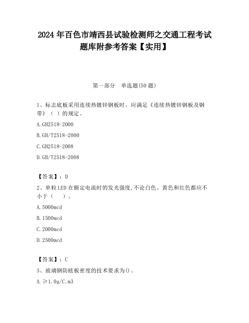 2024年百色市靖西县试验检测师之交通工程考试题库附参考答案【实用】