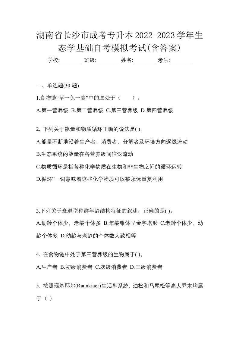 湖南省长沙市成考专升本2022-2023学年生态学基础自考模拟考试含答案