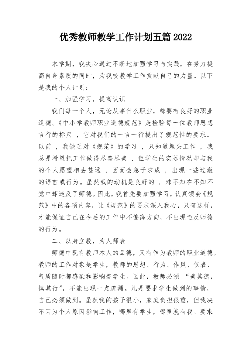 优秀教师教学工作计划五篇2022