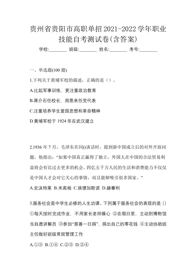 贵州省贵阳市高职单招2021-2022学年职业技能自考测试卷含答案