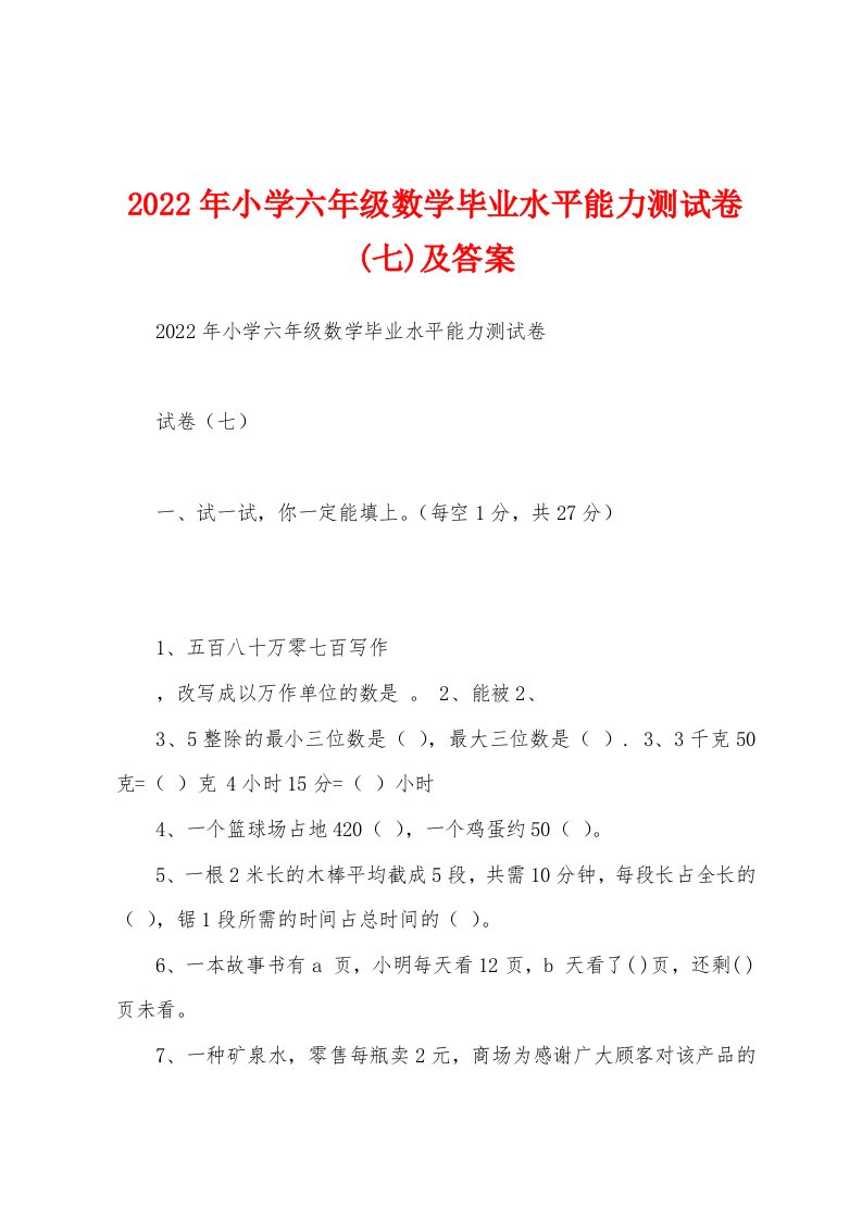 2022年小学六年级数学毕业水平能力测试卷(七)及答案