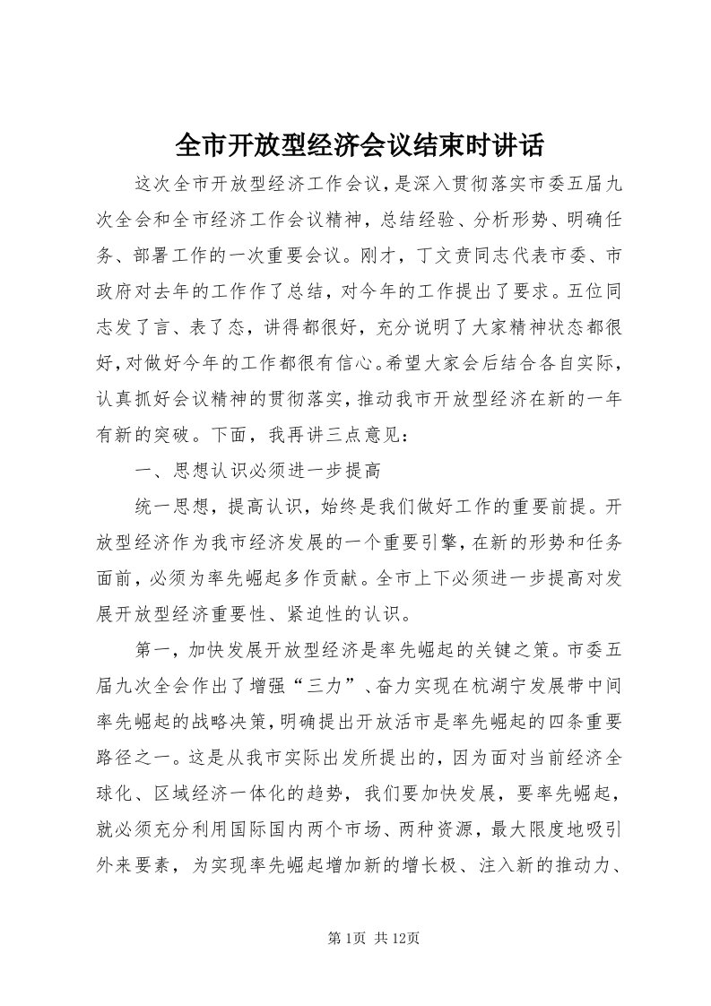 5全市开放型经济会议结束时致辞