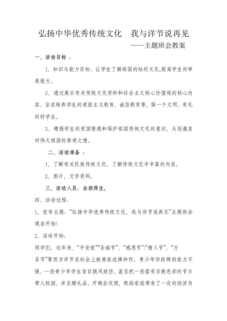 弘扬中华优秀传统文化,与洋节说再见主题班会教案