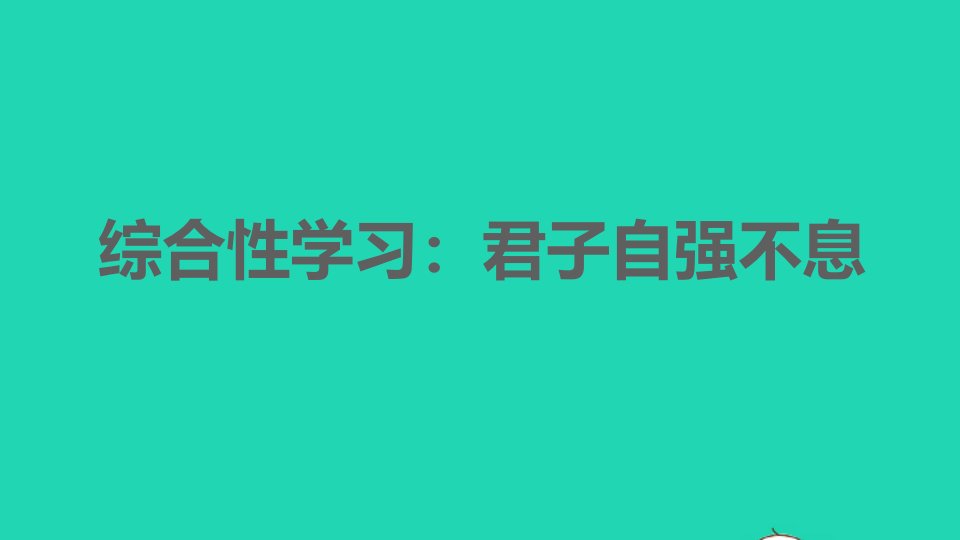 2021秋九年级语文上册第二单元综合性学习：君子自强不息习题课件新人教版