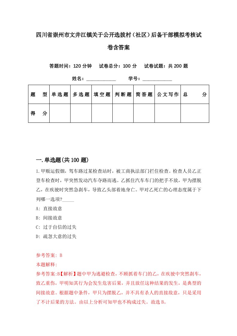 四川省崇州市文井江镇关于公开选拔村社区后备干部模拟考核试卷含答案4